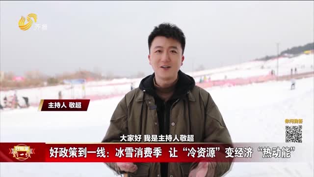 2026年02月01日《好政策到一线》 完整版