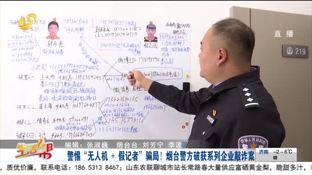 警惕 “无人机+假记者” 骗局！烟台警方破获系列企业敲诈案