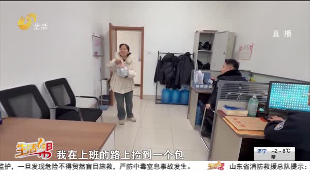 装有20多克黄金的挎包丢失 女子捡到后“完璧归赵”