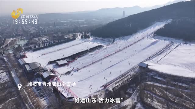 2026年01月30日《好运山东》：好运山东 活力冰雪