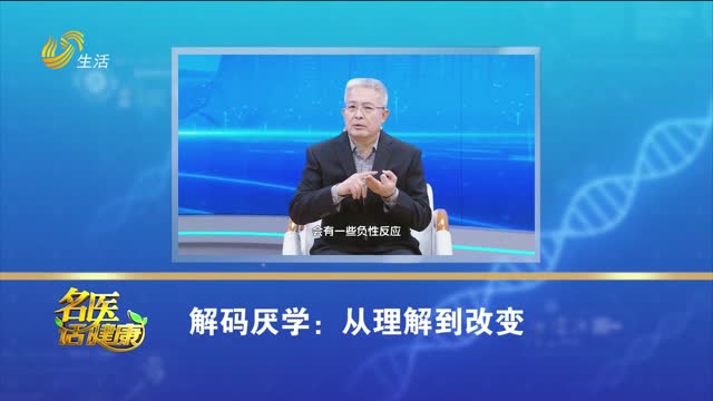 20260201《名医话健康》：解码厌学——从理解到改变