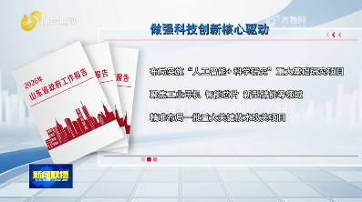 发挥企业创新主体作用 加强原始创新与科技攻关【省政府工作报告解读】