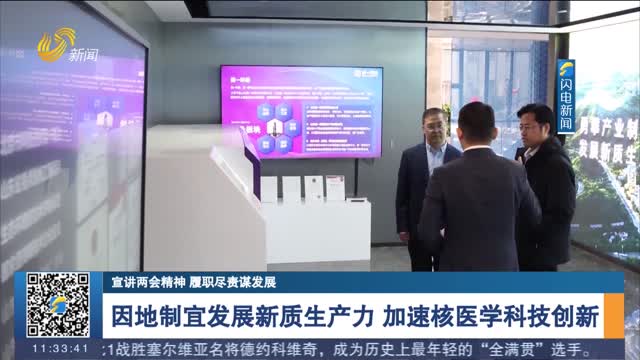 【宣讲两会精神 履职尽责谋发展】因地制宜发展新质生产力 加速核医学科技创新