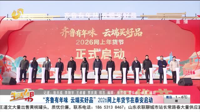 “齐鲁有年味 云端买好品”2026网上年货节在泰安启动
