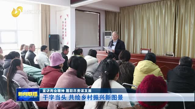 干字当头 共绘乡村振兴新图景【宣讲两会精神 履职尽责谋发展】