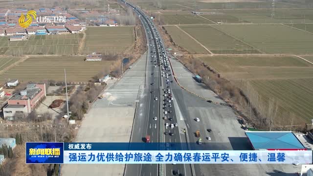 强运力优供给护旅途 全力确保春运平安、便捷、温馨【权威发布】