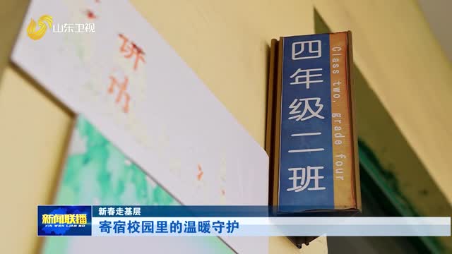 寄宿校园里的温暖守护【新春走基层】