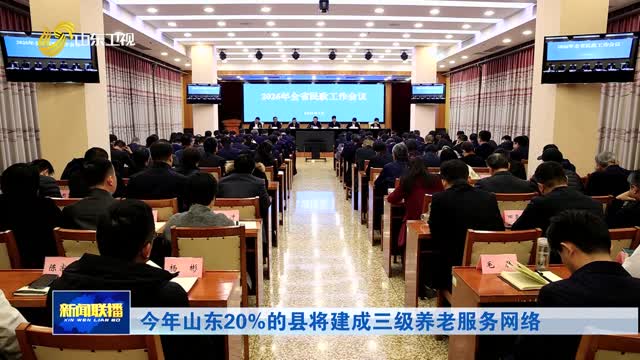 今年山东20%的县将建成三级养老服务网络
