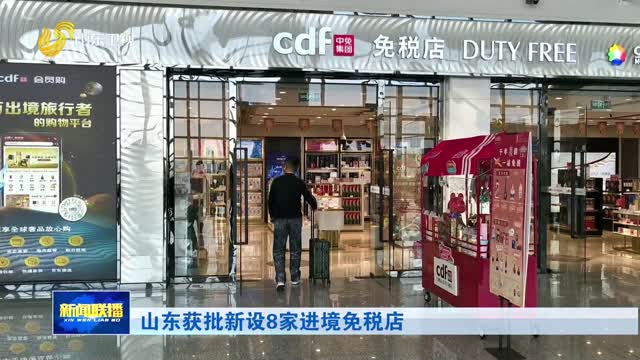 山东获批新设8家进境免税店