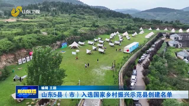山东5县（市）入选国家乡村振兴示范县创建名单