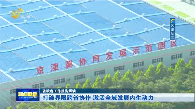 打破界限跨省协作 激活全域发展内生动力【省政府工作报告解读】