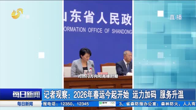 记者观察：2026年春运今起开始 运力加码 服务升温