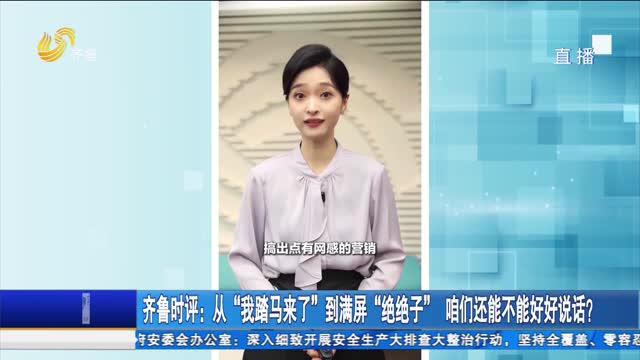 齐鲁时评：从“我踏马来了”到满屏“绝绝子” 咱们还能不能好好说话？