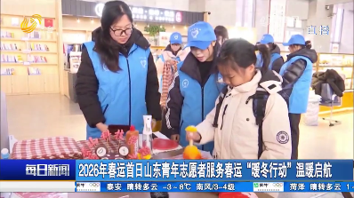 2026年春运首日山东青年志愿者服务春运“暖冬行动”温暖启航