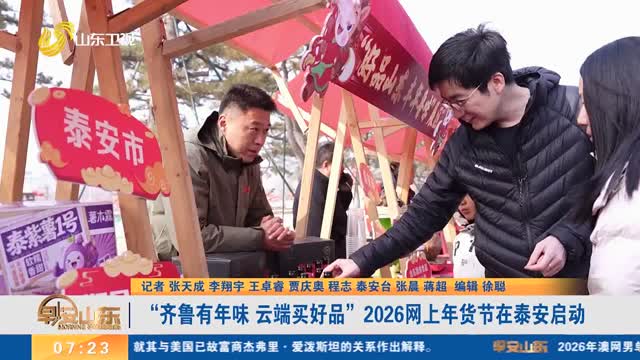 “齐鲁有年味 云端买好品”2026网上年货节在泰安启动