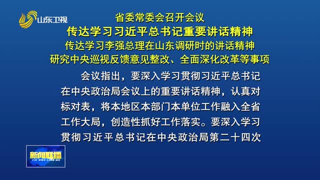 省委常委会召开会议 传达学习习近平总书记重要讲话精神 传达学习李强总理在山东调研时的讲话精神 研究中央巡视反馈意见整改、全面深化改革等事项