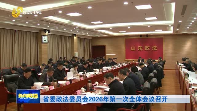 省委政法委员会2026年第一次全体会议召开