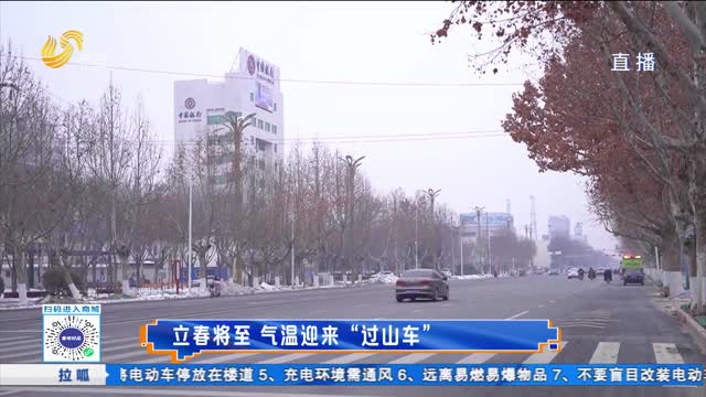 立春将至 气温迎来“过山车”