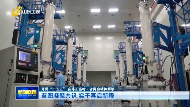 蓝图凝聚共识 实干再启新程【开局“十五五” 奋斗正当时·省两会精神解读】