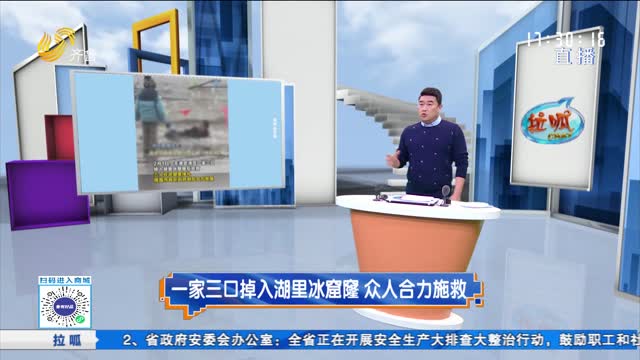 拉呱秀 一家三口掉入湖里冰窟窿 众人合力施救