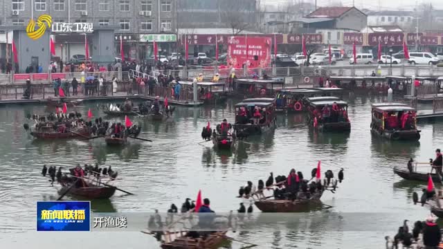 开渔了！各地冬捕陆续启动