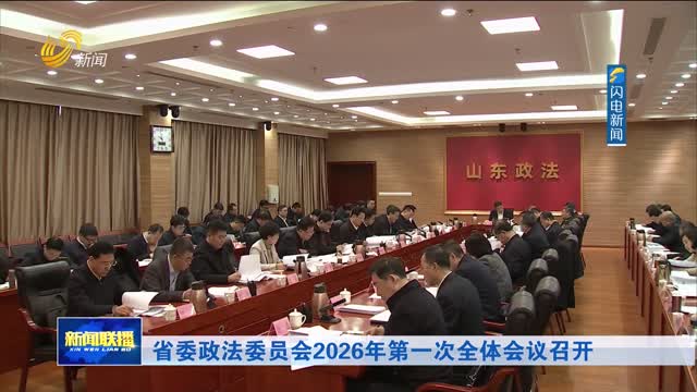 省委政法委员会2026年第一次全体会议召开
