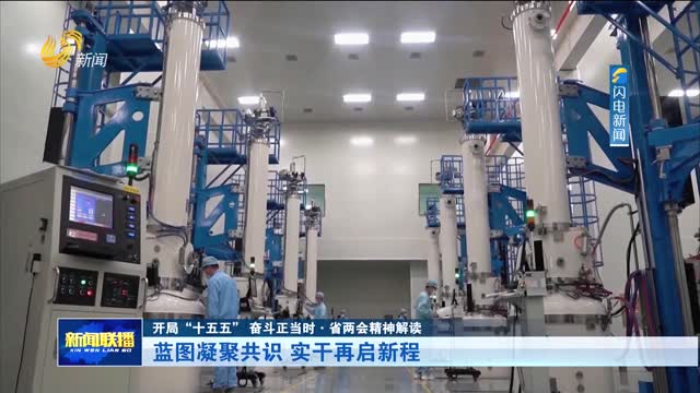 蓝图凝聚共识 实干再启新程【开局“十五五” 奋斗正当时·省两会精神解读】