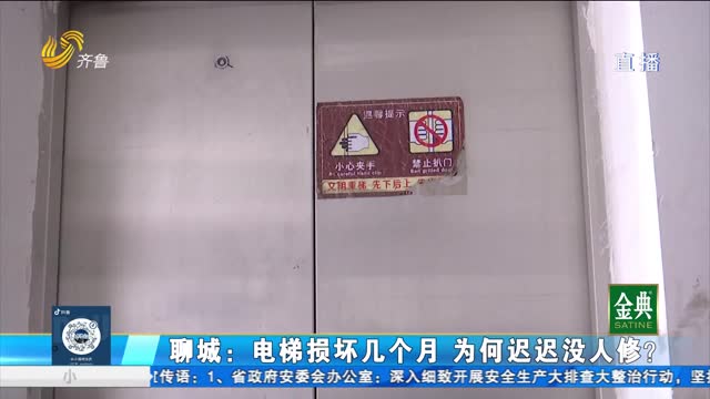 聊城：电梯损坏几个月 为何迟迟没人修？