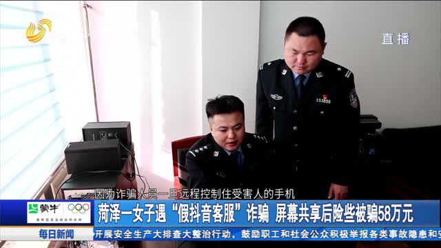 菏泽一女子遇“假抖音客服”诈骗 屏幕共享后险些被骗58万元