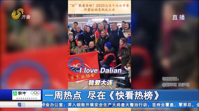 一周热点 尽在《快看热榜》