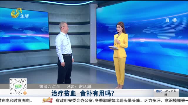 【银龄六点半】治疗贫血 食补有用吗?