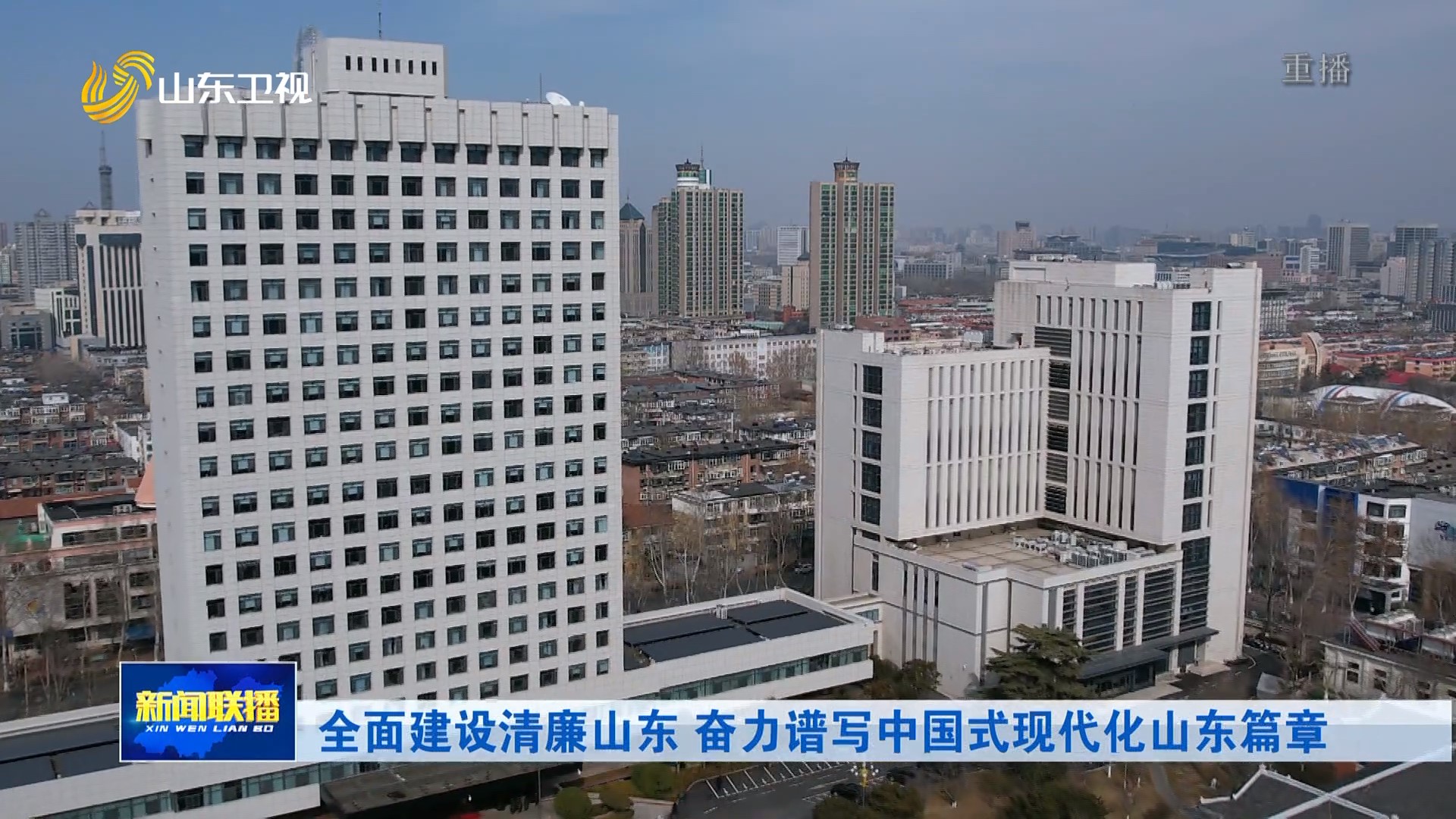 全面建设清廉山东 奋力谱写中国式现代化山东篇章