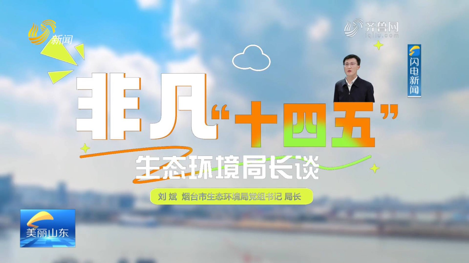 刘斌：绘就“十四五”生态画卷 续写“十五五”绿色华章