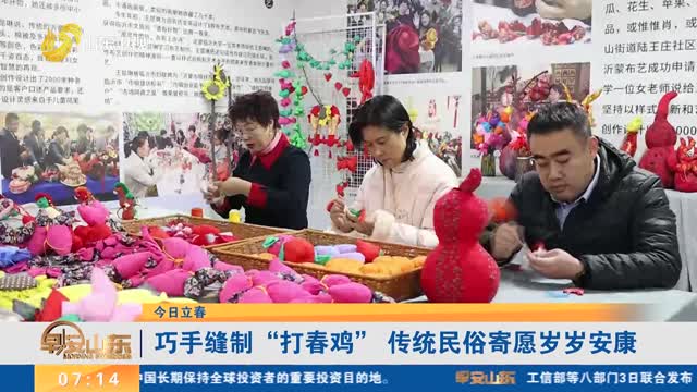 【今日立春】巧手缝制 “打春鸡” 传统民俗寄愿岁岁安康