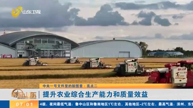 【中央一号文件里的新图景·亮点二】提升农业综合生产能力和质量效益