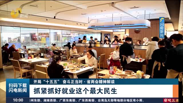 【开局“十五五” 奋斗正当时·省两会精神解读】抓紧抓好就业这个最大民生