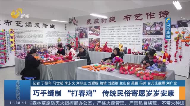 【今日立春】巧手缝制 “打春鸡” 传统民俗寄愿岁岁安康