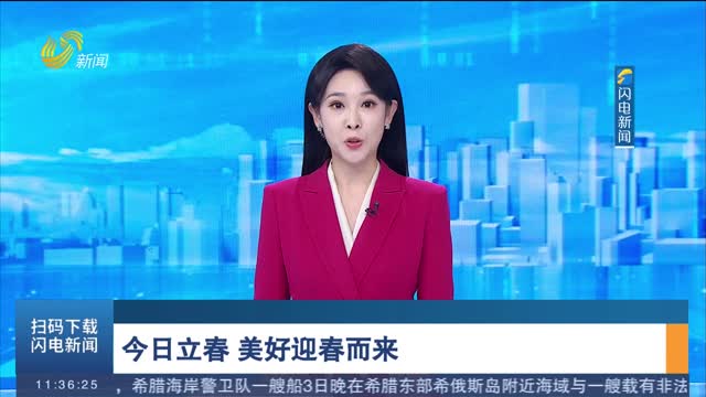 今日立春 美好迎春而来