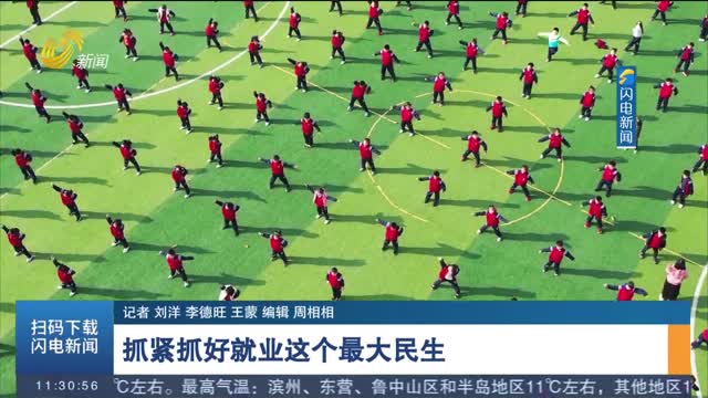 【开局“十五五” 奋斗正当时·省两会精神解读】抓紧抓好就业这个最大民生