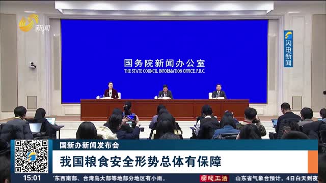 【国新办新闻发布会】我国粮食安全形势总体有保障