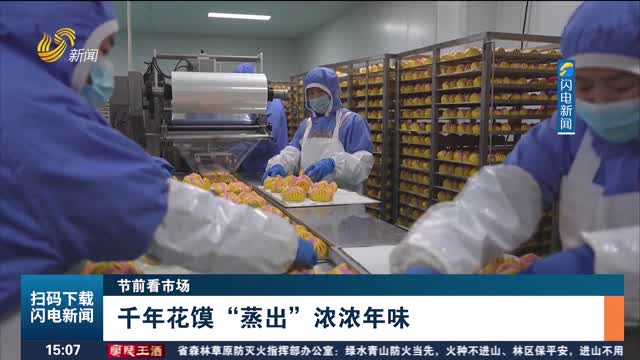 【节前看市场】千年花馍“蒸出”浓浓年味