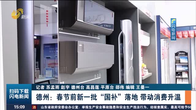 【节前看消费】德州：春节前新一批“国补”落地 带动消费升温