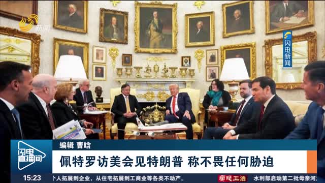 佩特罗访美会见特朗普 称不畏任何胁迫