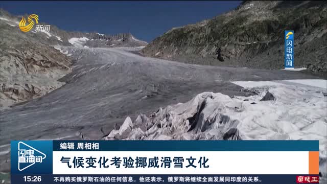 气候变化考验挪威滑雪文化