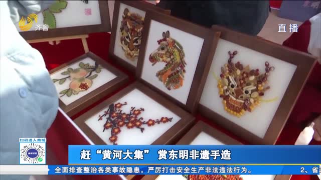 赶“黄河大集” 赏东明非遗手造