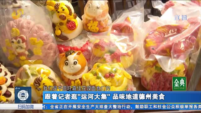 跟着记者逛“运河大集” 品味地道德州美食