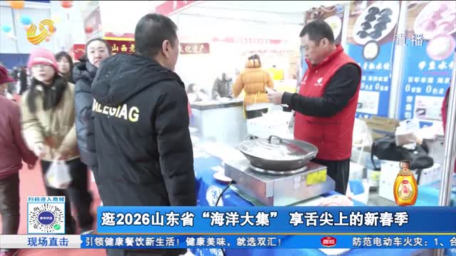 逛2026山东省“海洋大集” 享舌尖上的新春季