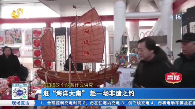 赶“海洋大集” 赴一场非遗之约