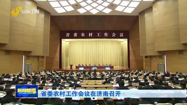 省委农村工作会议在济南召开