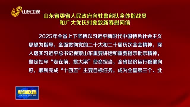 山东省委省人民政府向驻鲁部队全体指战员和广大优抚对象致新春慰问信